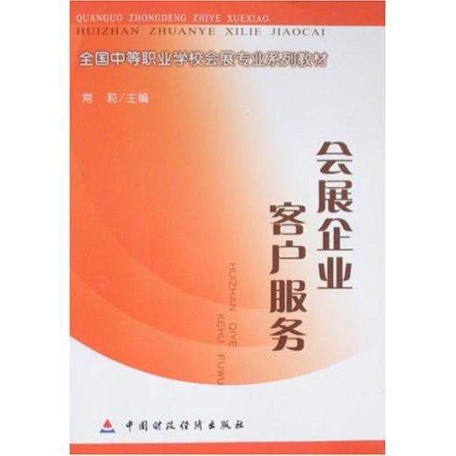 现货正版会展企业客户服务常莉管理畅销书图书籍中国财政经济出版社